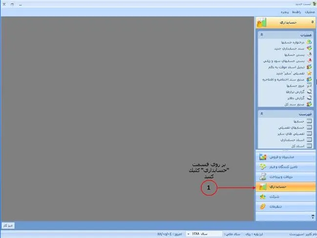 تعریف حسابها و کدینگ در نرم افزار سپیدار