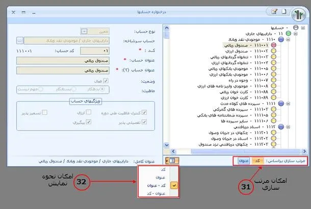 تعریف حسابها و کدینگ در نرم افزار سپیدار