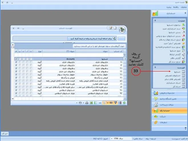 تعریف حسابها و کدینگ در نرم افزار سپیدار
