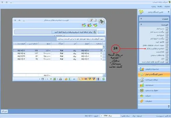 فهرست اعلامیه بدهكار بستانكار