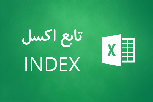 index - تابع INDEX
