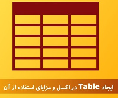 table - نحوه ایجاد Table در اکسل