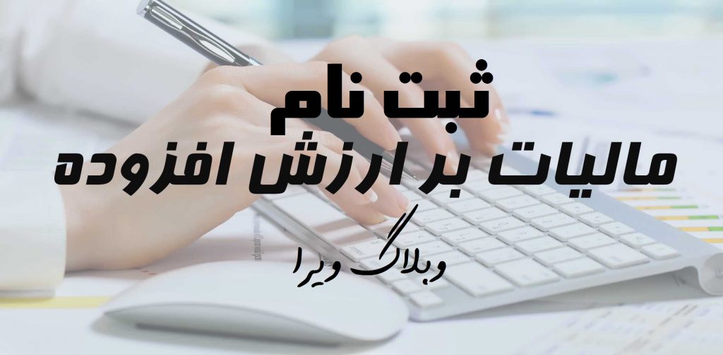 ثبت نام مالیات بر ارزش افزوده