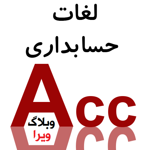 acc 1 - لغات تخصصی حسابداری