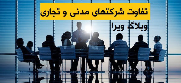 sabte sherkat11 min - تفاوت شرکتهای مدنی و تجاری
