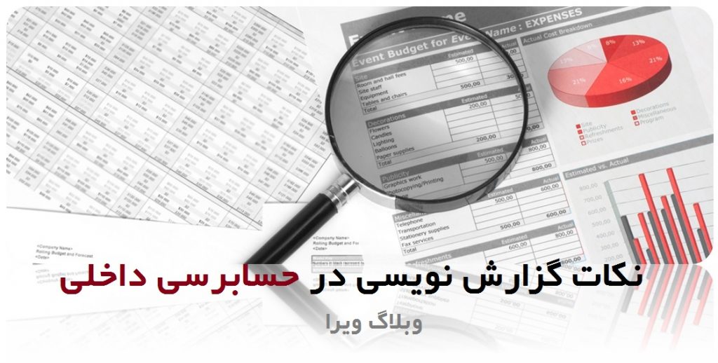 گزارش نویسی در حسابرسی داخلی