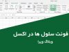 Sheet Right to Left in Microsoft Office Excell 2013 Cover 100x75 - قانون مالیات های مستقیم  ماده 64