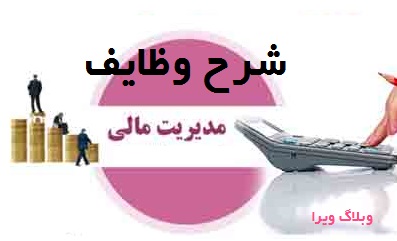 شرح وظایف مدیر مالی