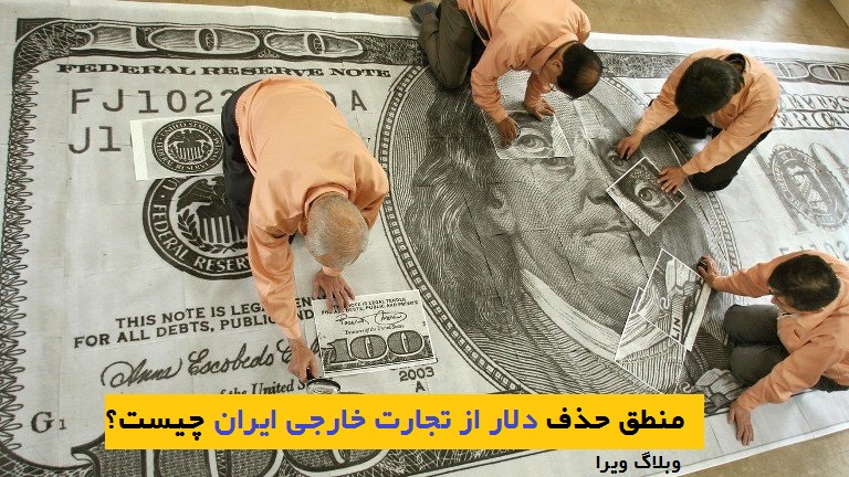 dollar - منطق حذف دلار از تجارت خارجی ایران چیست؟