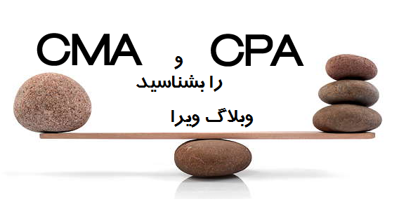 cma vs cpa - CPA و CMA را بیشتر بشناسید