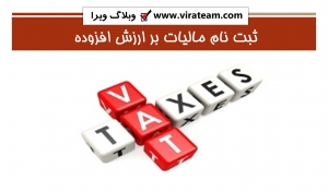 نام مالیات بر ارزش افزوده 300x176 - ثبت نام مالیات بر ارزش افزوده