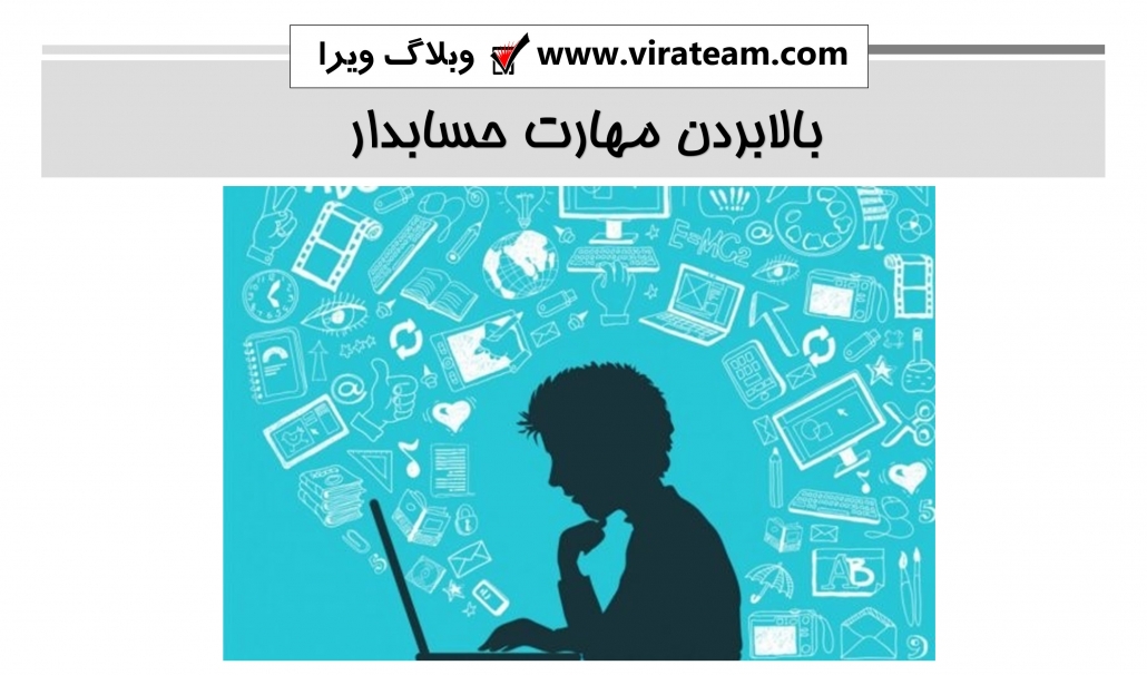 بالابردن مهارت‌ حسابدار