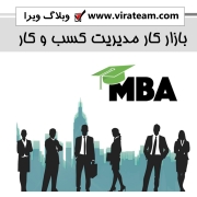 بازار کار MBA