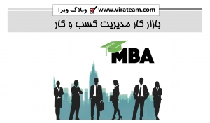 بازار کار MBA