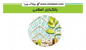 اسلامی 1 300x176 - بانکداری اسلامی
