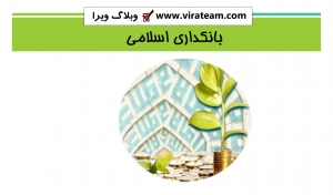 اسلامی 300x176 - بانکداری اسلامی