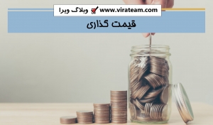 قیمت گذاری