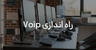نصب و راه اندازی VOIP