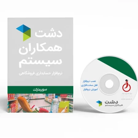 برنامه حسابداری فروشگاهی سوپرمارکت