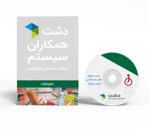 برنامه حسابداری فروشگاهی سوپرمارکت
